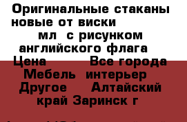 Оригинальные стаканы новые от виски BELL,S 300 мл. с рисунком английского флага. › Цена ­ 200 - Все города Мебель, интерьер » Другое   . Алтайский край,Заринск г.